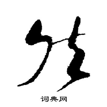 苏轼写的然