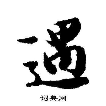 冯承素写的遇