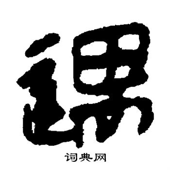 马王堆帛书写的遇