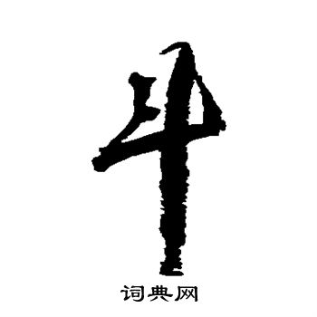归庄写的斗