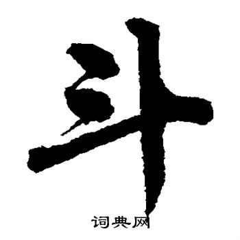 唐寅写的斗