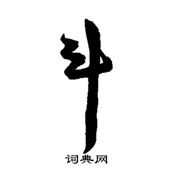 陈淳写的斗