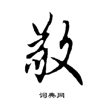 欧阳询写的敬