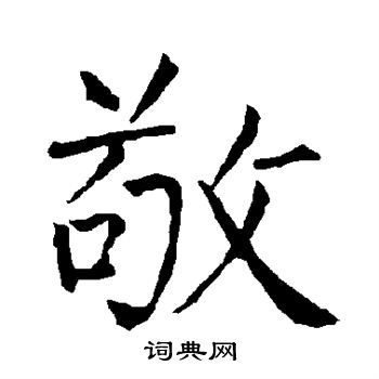 柳公权写的敬