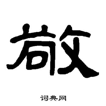 曹全碑写的敬