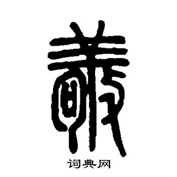 邓石如写的敬