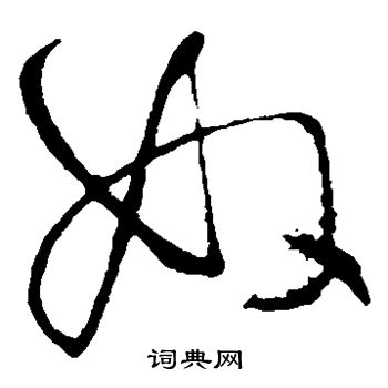 王铎写的奴