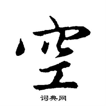 赵孟頫写的空