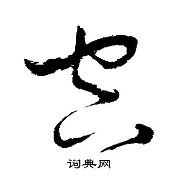 张旭写的空