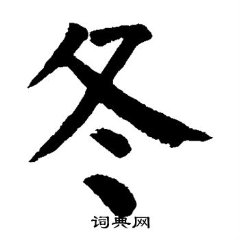 颜真卿写的冬