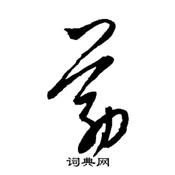 康里子山写的筋