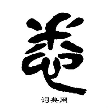 吴昌硕写的悉