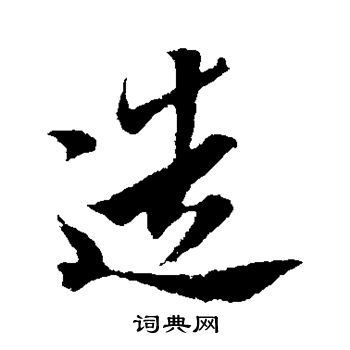 周邦彦写的造