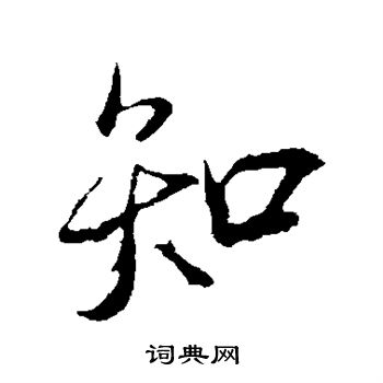 米芾写的知
