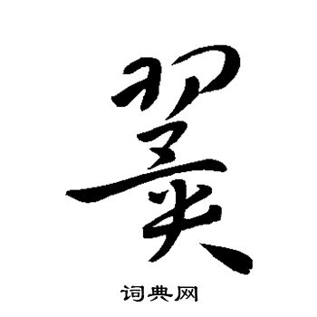 孙过庭写的翼