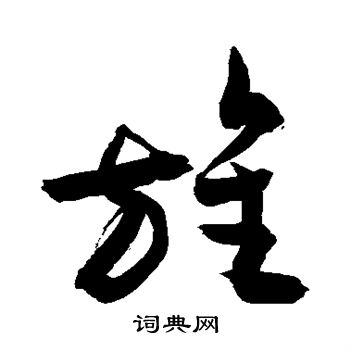 敬世江写的旌