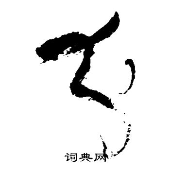 张旭写的分