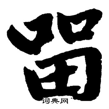 赵孟頫写的留