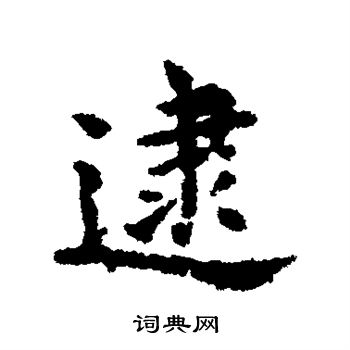 宋克写的逮