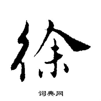 明人写的徐