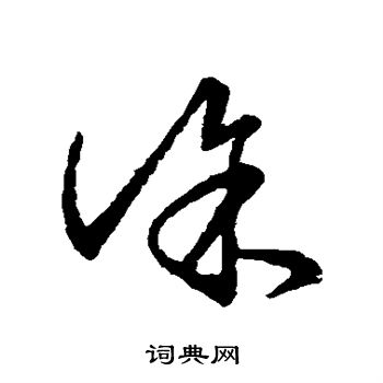 明人写的徐