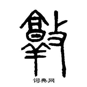 吴大澄写的敦