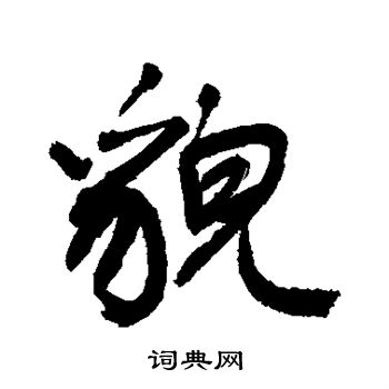 敬世江写的貌