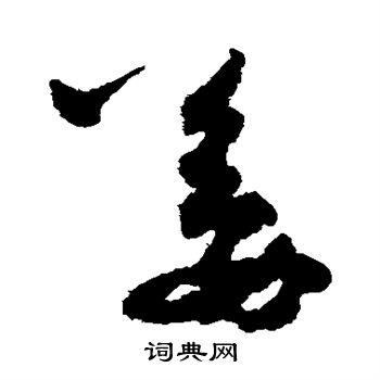 孙过庭写的姜
