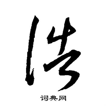 王宠写的浩
