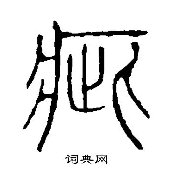 说文解字写的疵