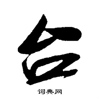 米芾写的台