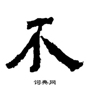 中岳灵庙碑写的不