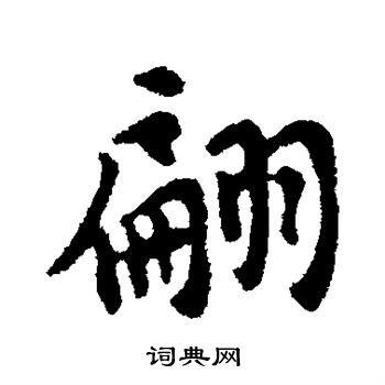 苏轼写的翩