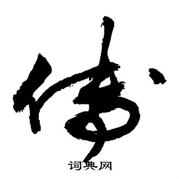 敬世江写的傅