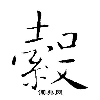李邕写的毂