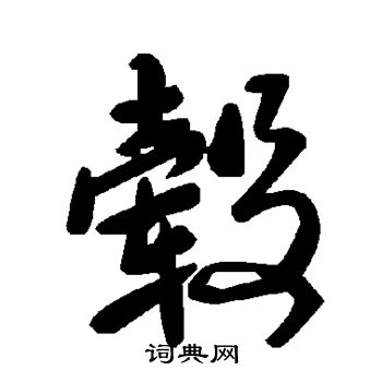 毂