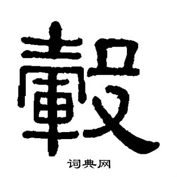 黄葆戉写的毂