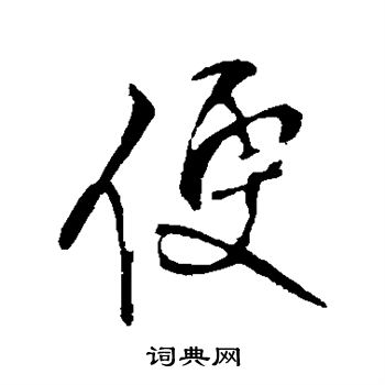 王铎写的便