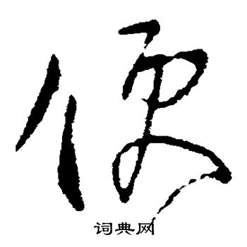 柳公权写的便