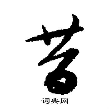 蔡襄写的昔