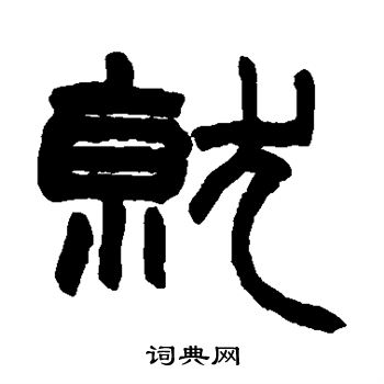 赵之谦写的就
