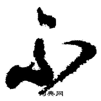 颜真卿写的不