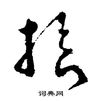 怀素写的拾