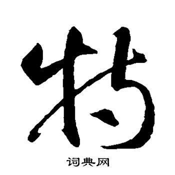 智永写的特