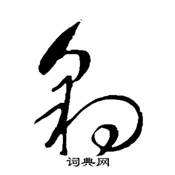 王铎写的豹
