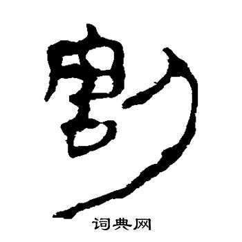 马王堆帛书写的割