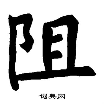 李光颜碑写的阻