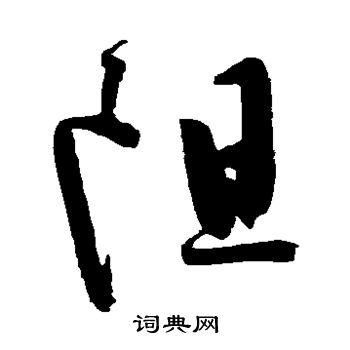 陈淳写的阻