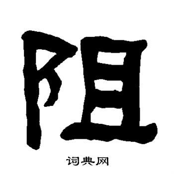 衡方碑写的阻