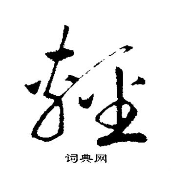 赵构写的轻
